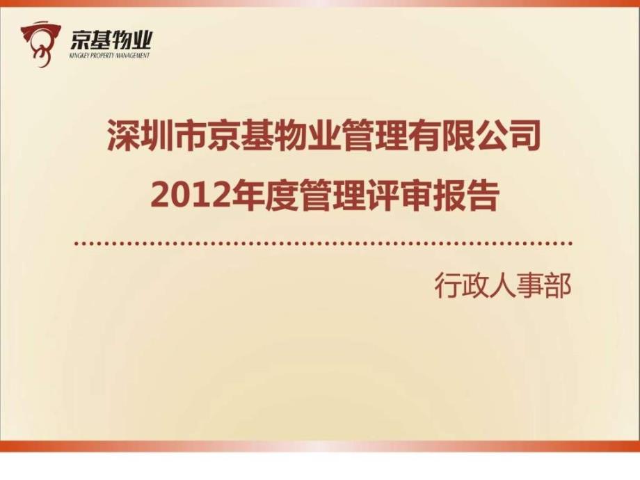 2012年度物业公司行政人事部管理评审报告1473203249_第1页