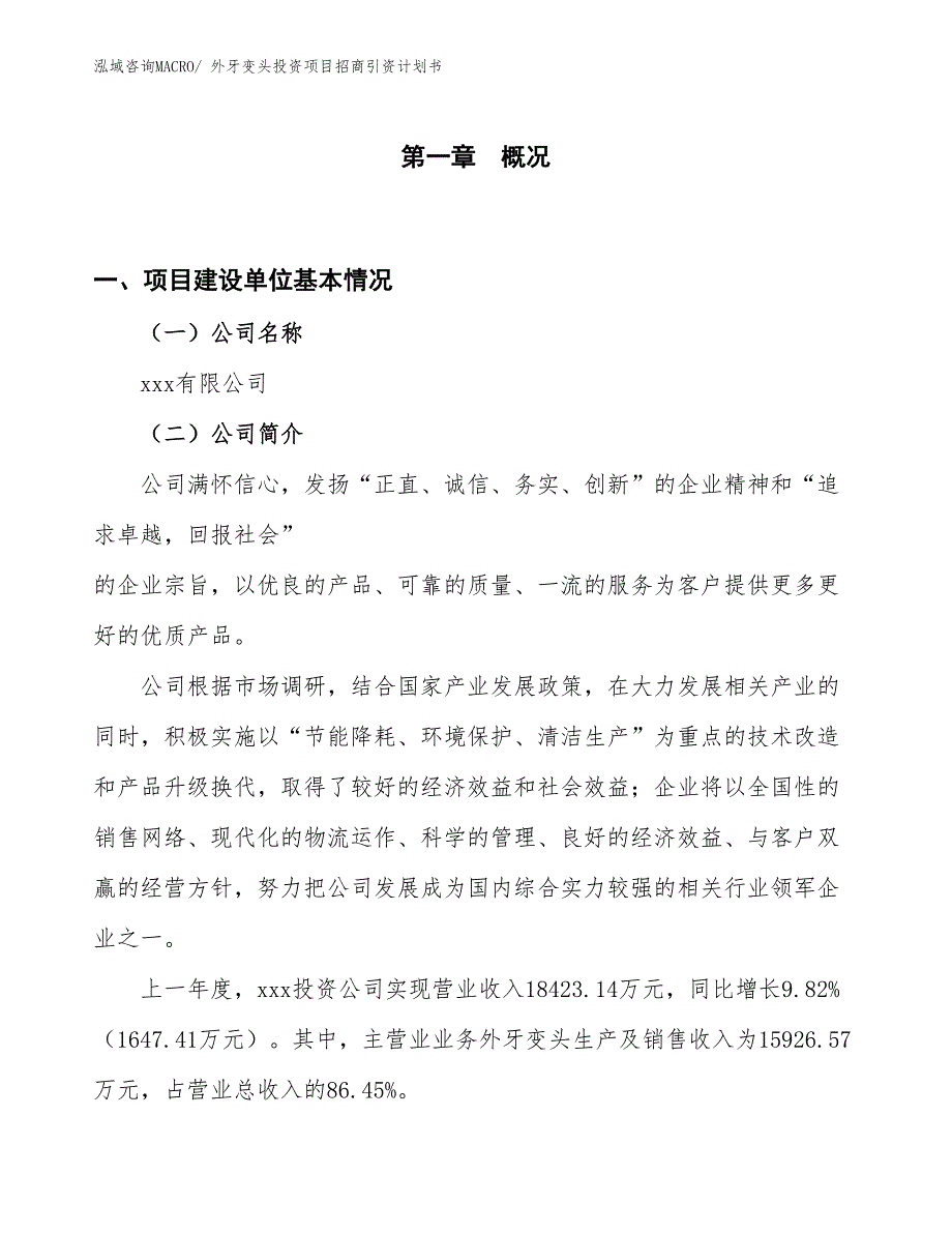 外牙变头投资项目招商引资计划书_第1页