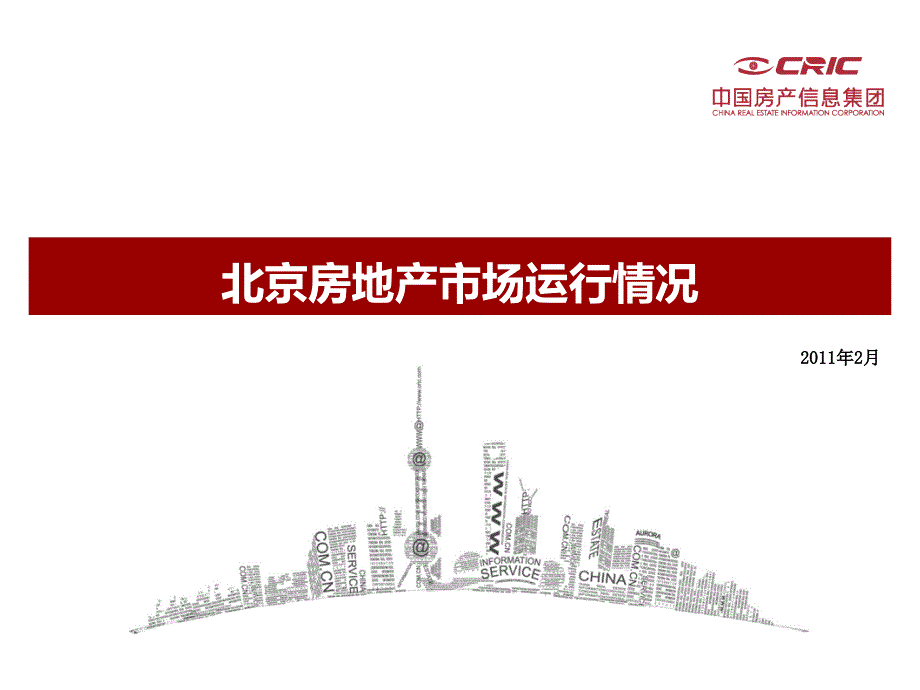2011年12月北京市房地产市场运行情况精选_第1页