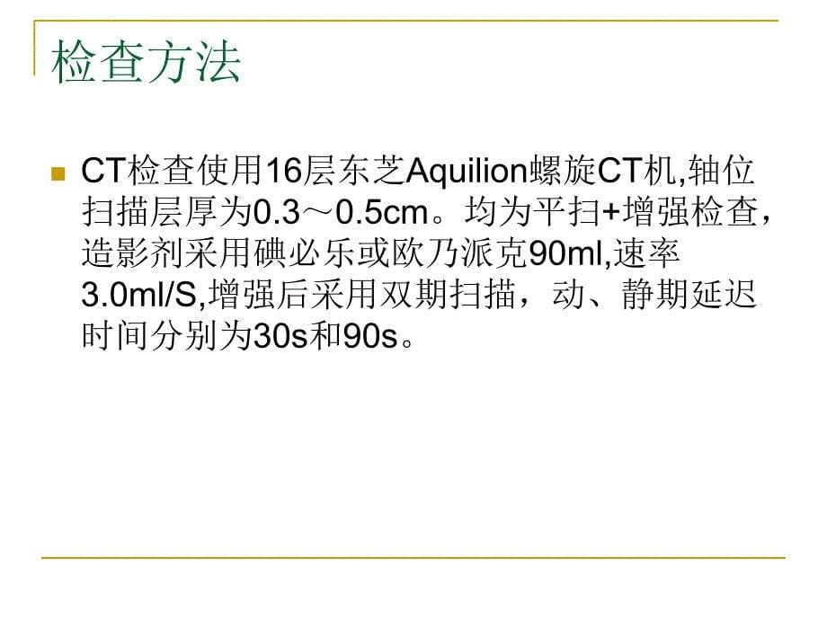 腮腺腺淋巴瘤的临床和ct表现课件_第5页