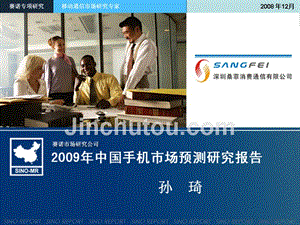 2009年中国手机市场研究报告文档