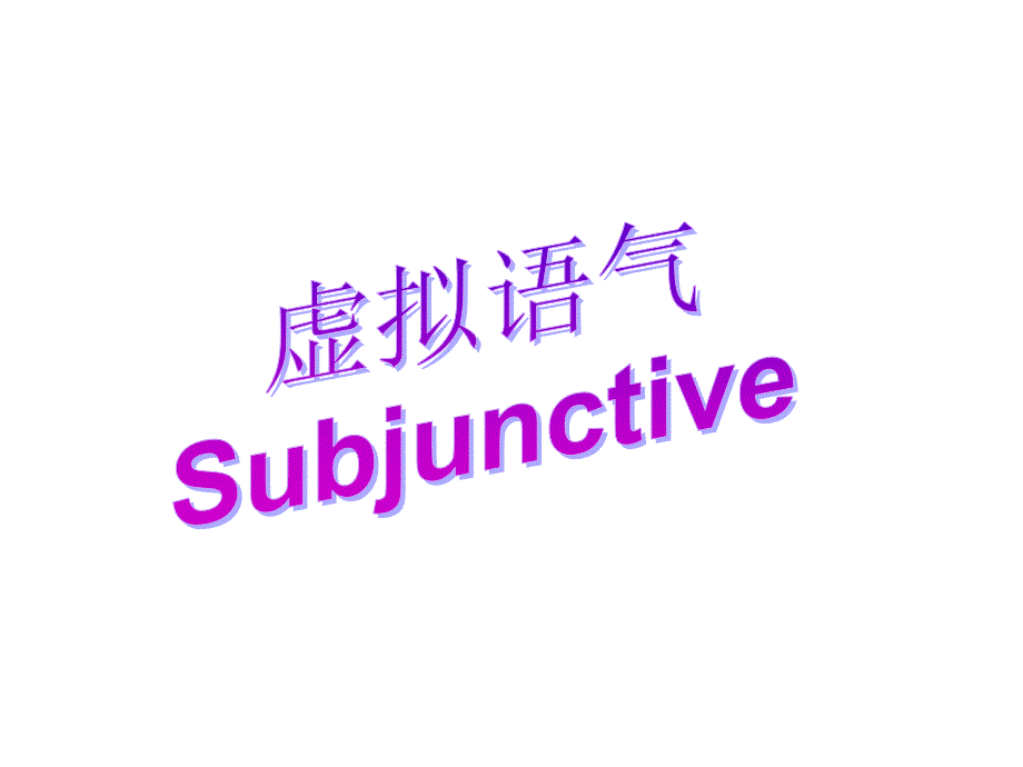 《虚拟语气-subjunctive课件》_第1页
