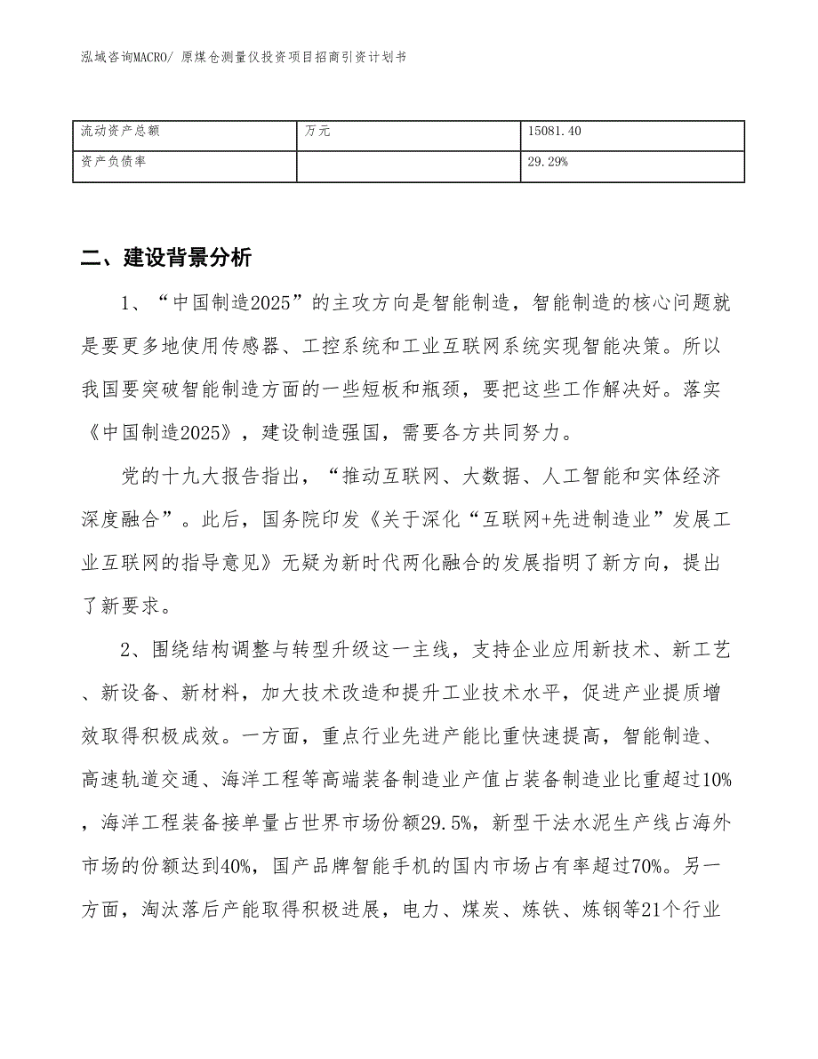 原煤仓测量仪投资项目招商引资计划书_第3页
