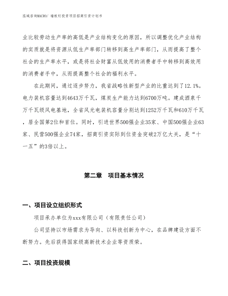 墙板钉投资项目招商引资计划书_第4页