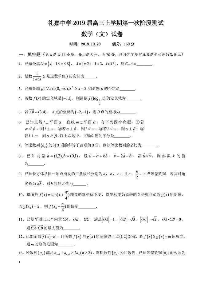 江苏省礼嘉中学2019届高三上学期第一次阶段测试数学(文)试卷(有答案)