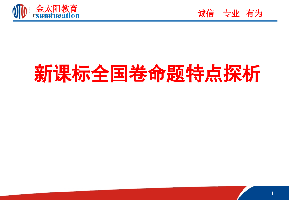 2015年新课标全国卷命题特点探析和2016年备考指南绝对专业、万分实用_第1页