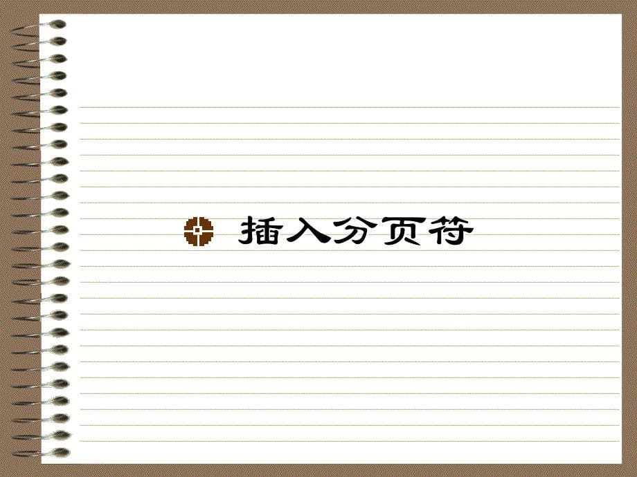 2009专科毕业设计幻灯片，毕业论文演讲稿制作详细教程包教包会_第5页