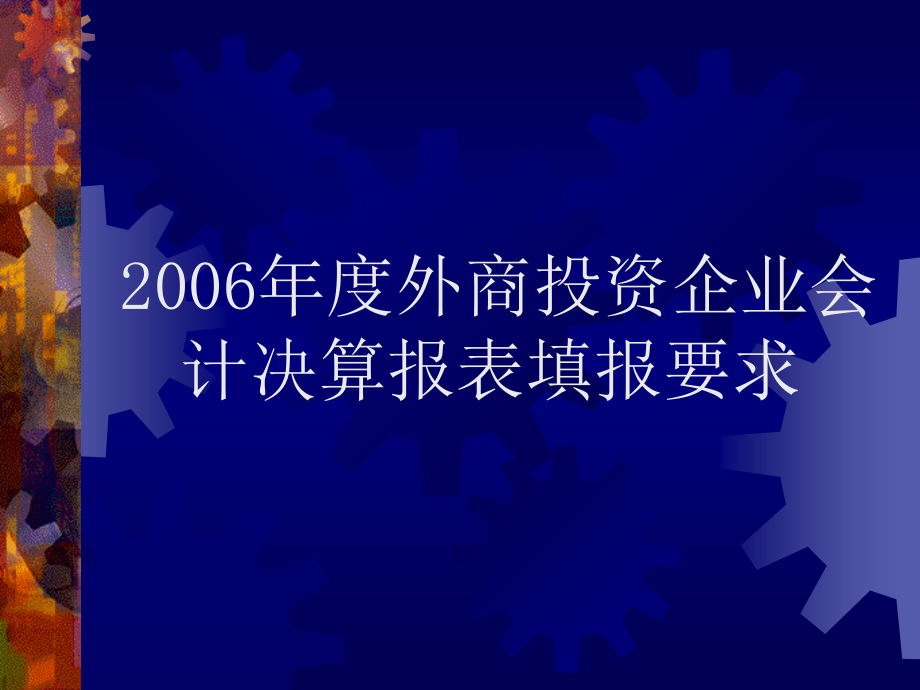 2006年度外商投资企业会计决算报表填报要求56_第1页