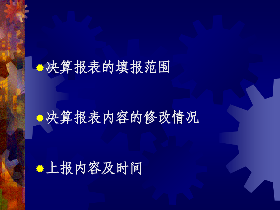 2006年度外商投资企业会计决算报表填报要求56_第2页