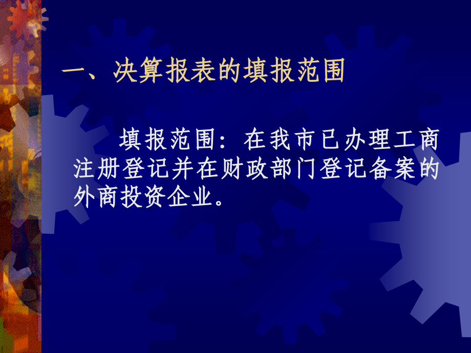 2006年度外商投资企业会计决算报表填报要求56_第3页