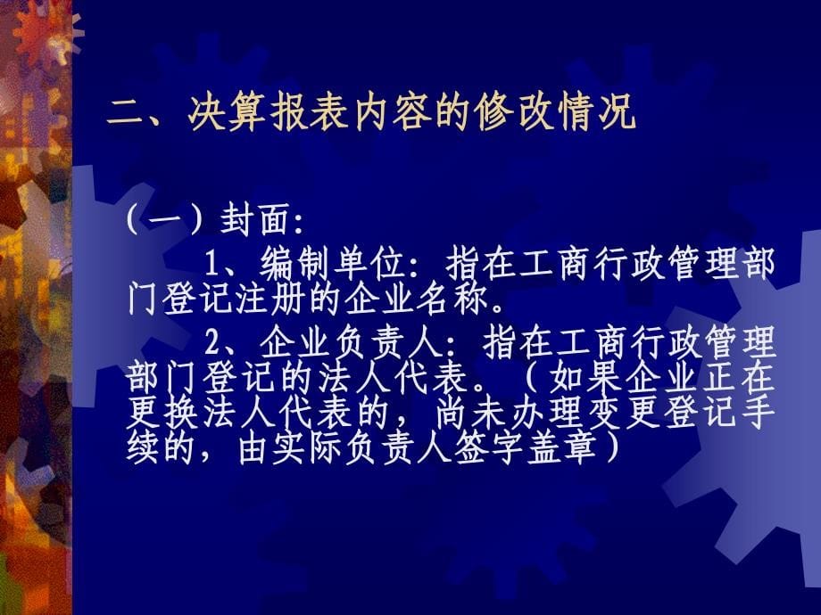 2006年度外商投资企业会计决算报表填报要求56_第5页