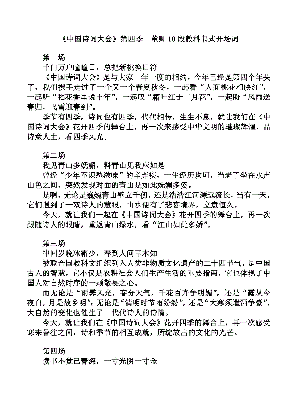 《中国诗词大会》第四季  董卿10段教科书式开场词_第1页