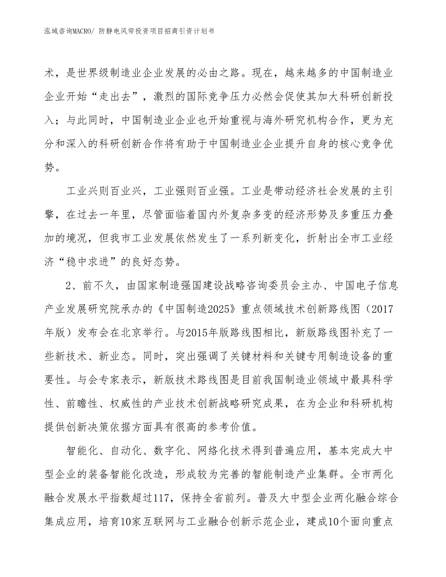 防静电风帘投资项目招商引资计划书_第4页