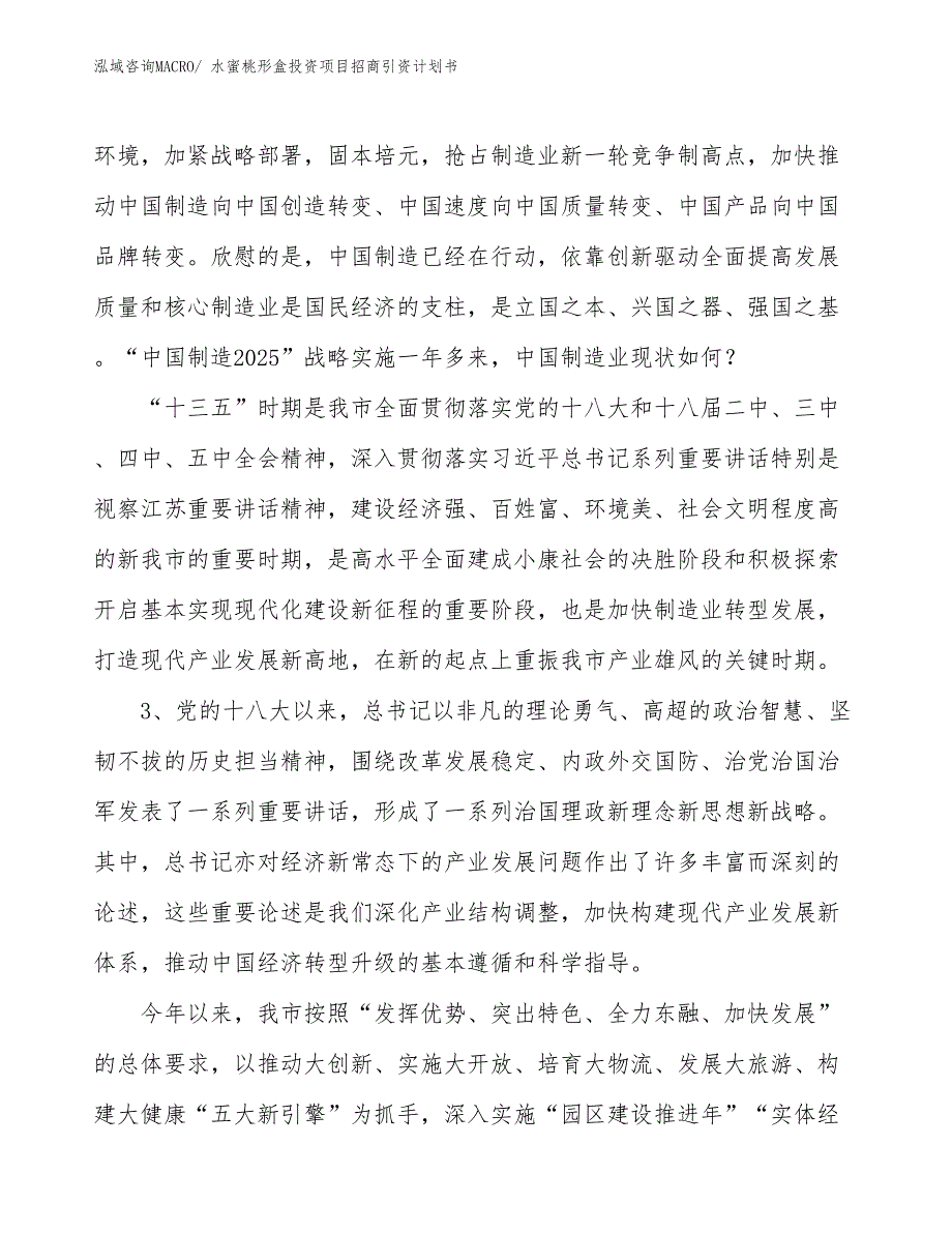 水蜜桃形盒投资项目招商引资计划书_第4页