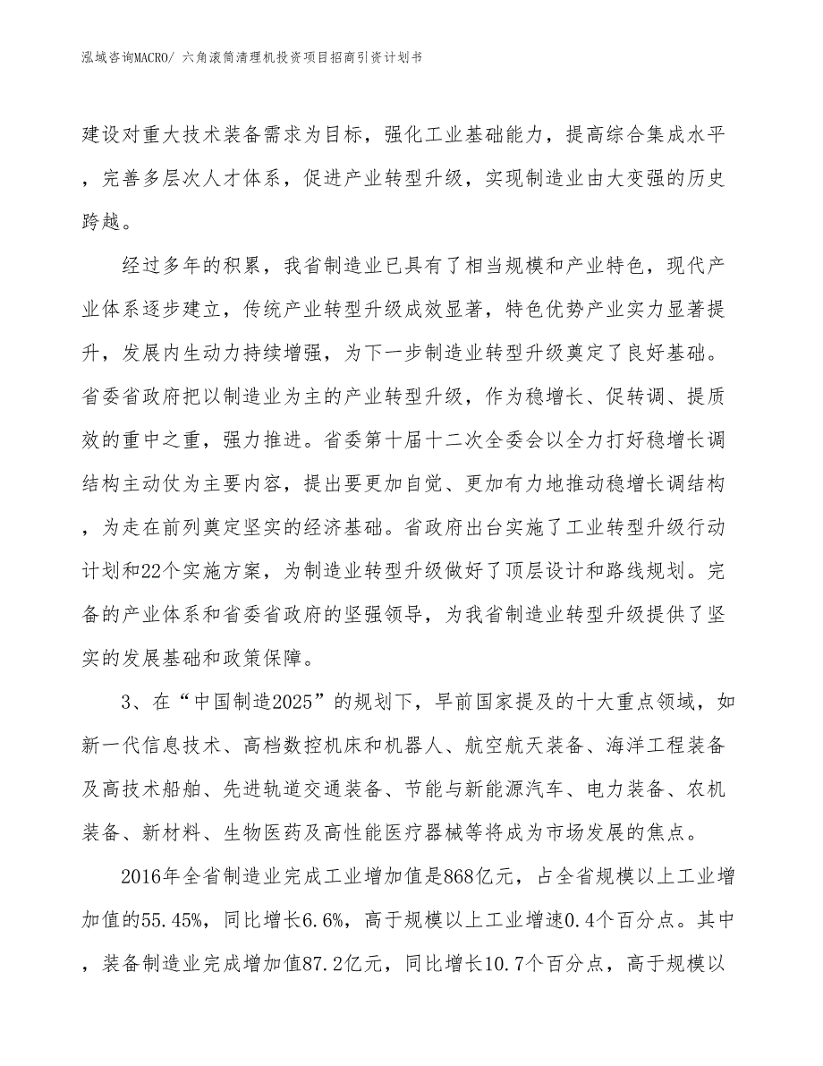 六角滚筒清理机投资项目招商引资计划书_第4页