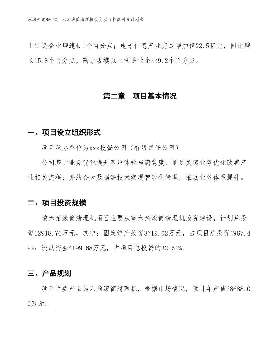 六角滚筒清理机投资项目招商引资计划书_第5页