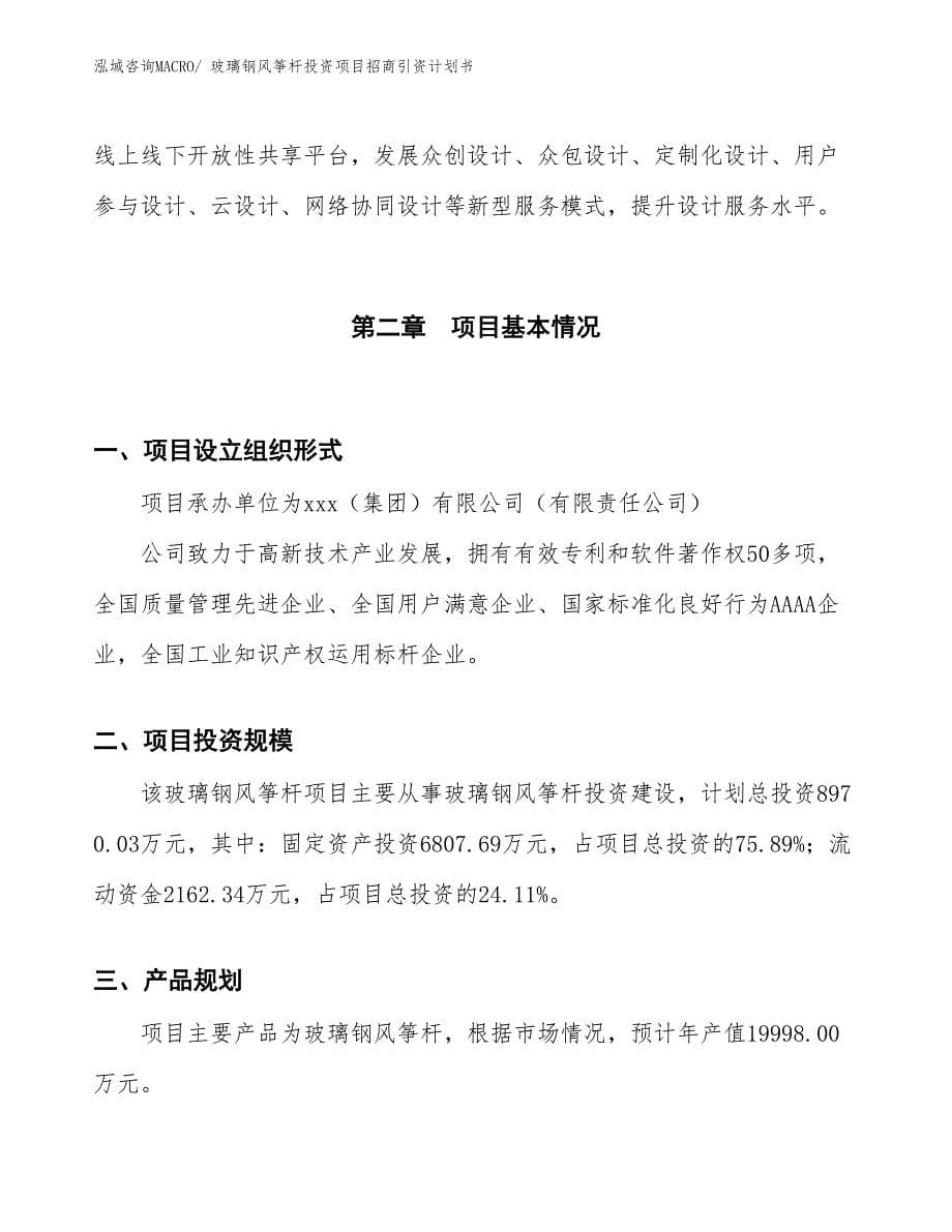 玻璃钢风筝杆投资项目招商引资计划书_第5页