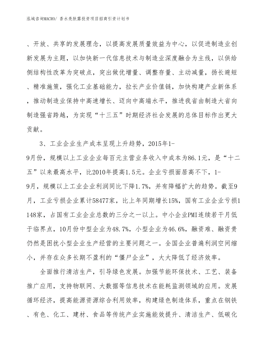 香水亮肤露投资项目招商引资计划书_第4页