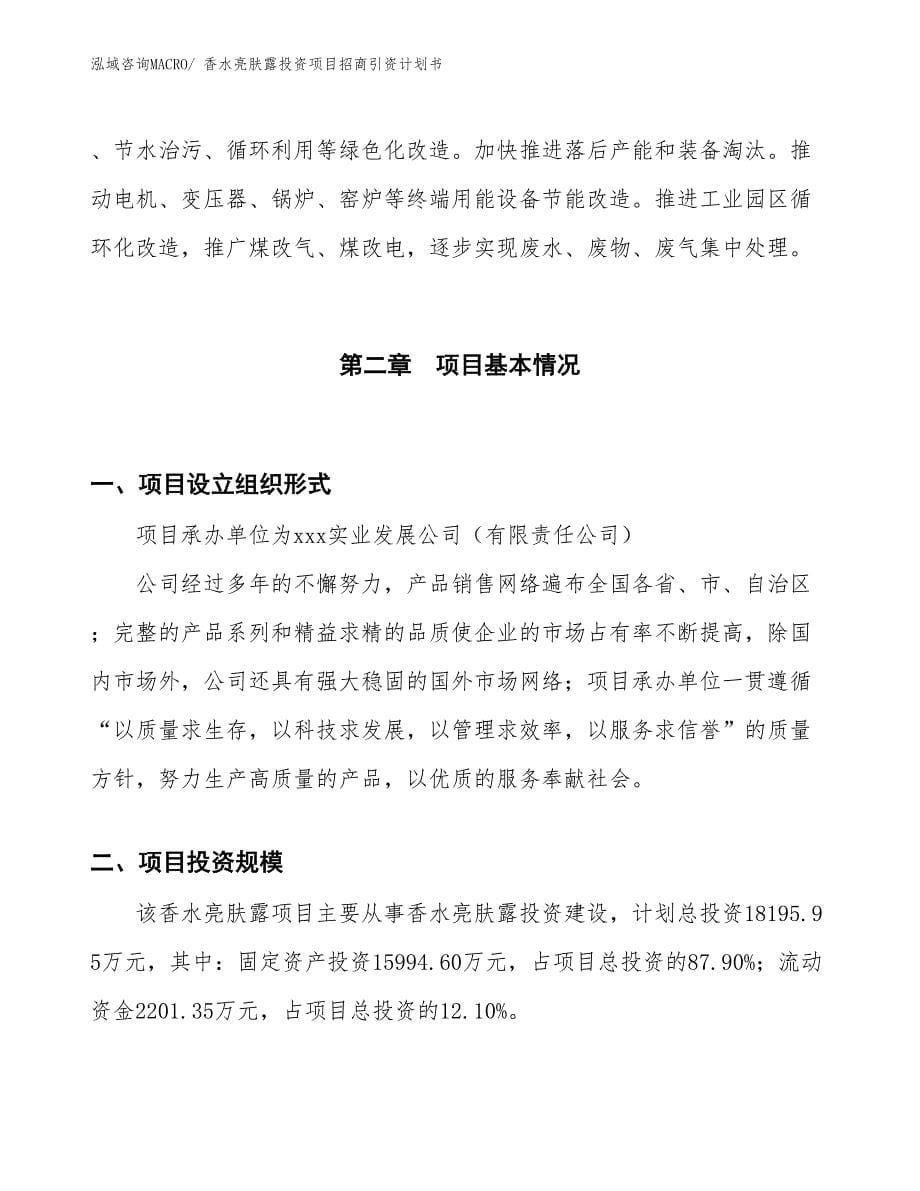 香水亮肤露投资项目招商引资计划书_第5页