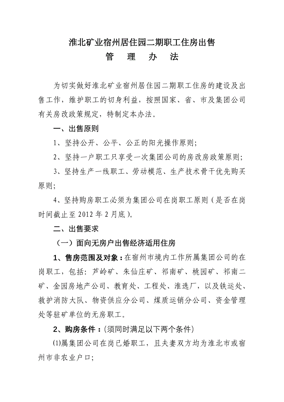 淮北矿业宿州居住园二期职工住房出售管理办法.doc_第1页