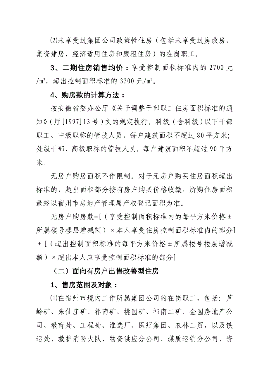 淮北矿业宿州居住园二期职工住房出售管理办法.doc_第2页