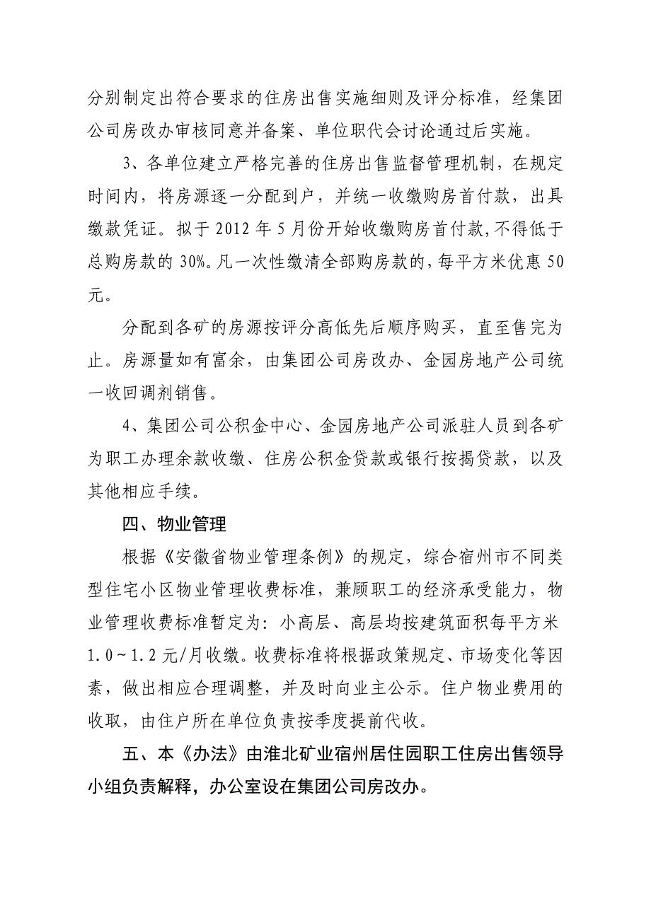 淮北矿业宿州居住园二期职工住房出售管理办法.doc_第4页