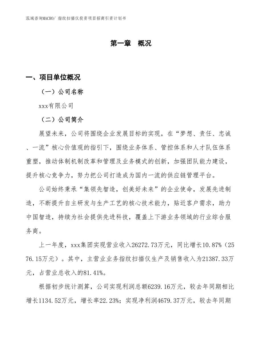 指纹扫描仪投资项目招商引资计划书_第1页