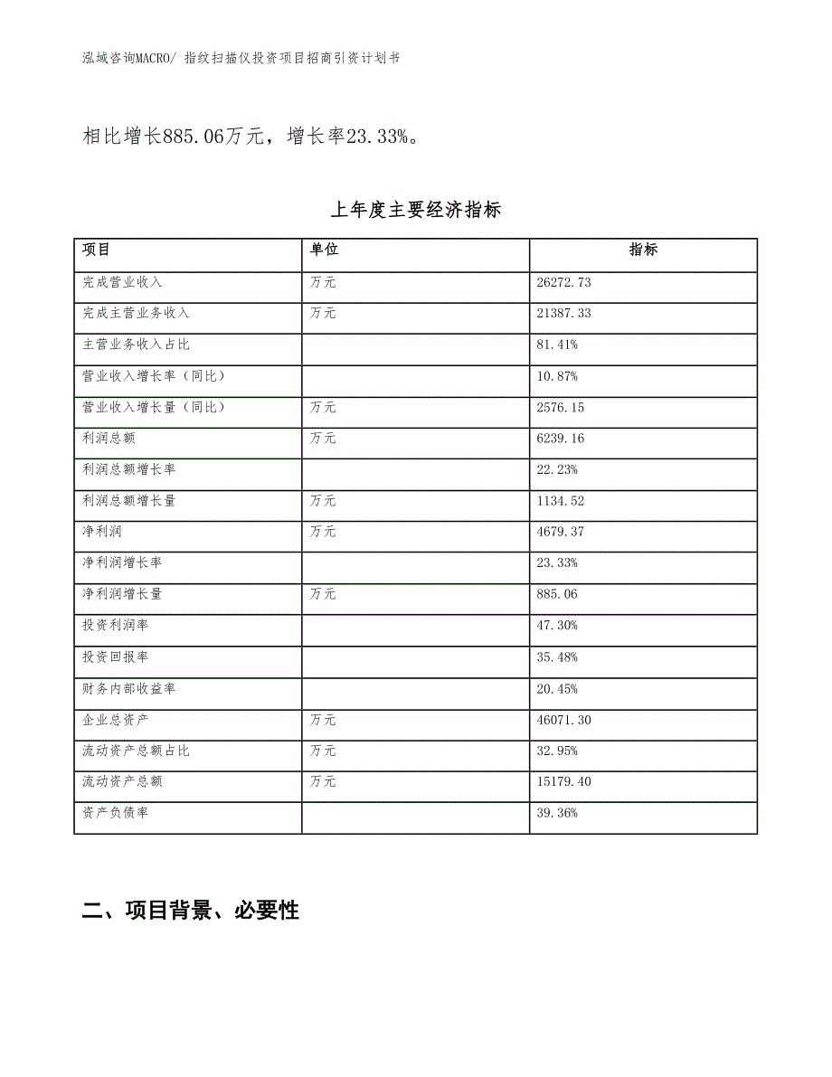 指纹扫描仪投资项目招商引资计划书_第2页