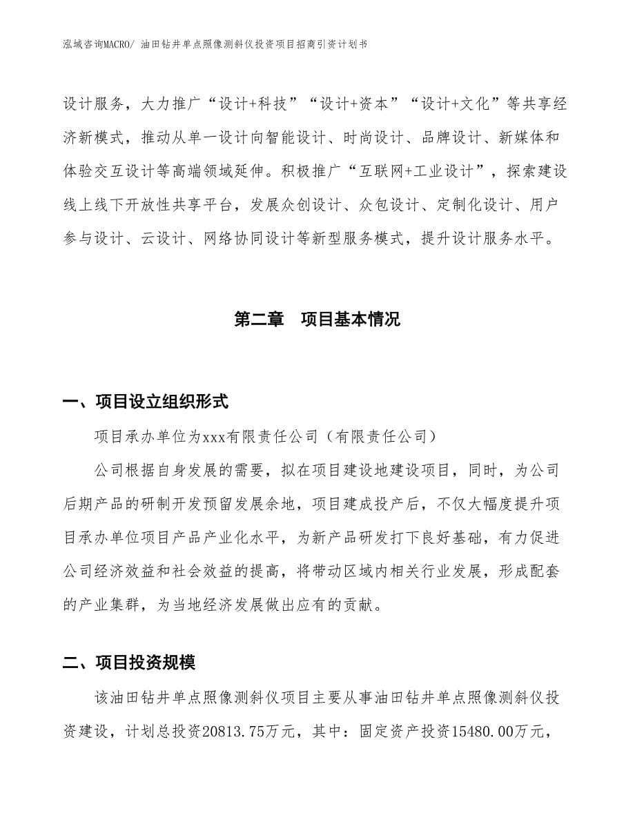 油田钻井单点照像测斜仪投资项目招商引资计划书_第5页