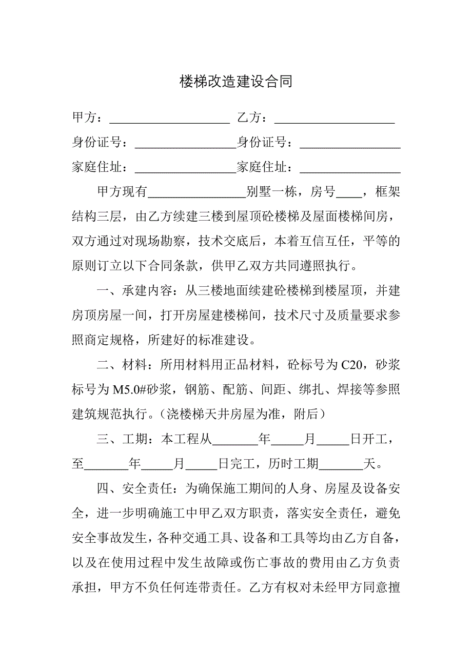 楼梯改造建设合同_第1页