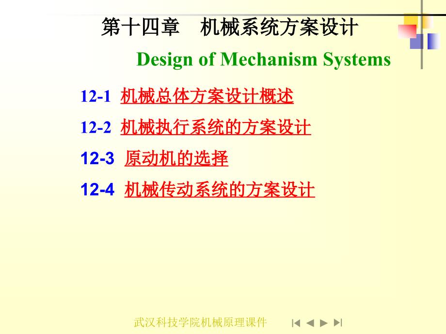 12-1_机械总体方案设计概述12-2_机械执行系统的方案设计12-3_原动..._第1页