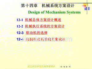 12-1_机械总体方案设计概述12-2_机械执行系统的方案设计12-3_原动...