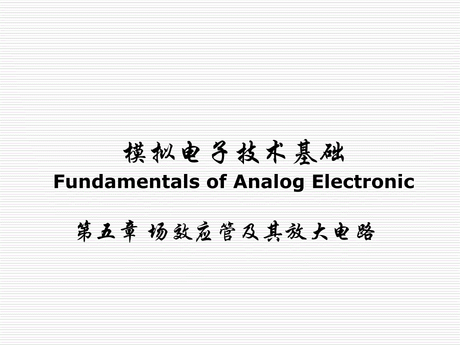 模拟电子-第五章-场效应管及其基本放大电路课件_第1页