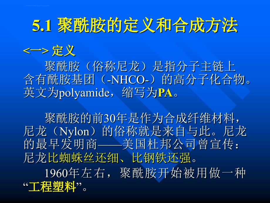 高分子材料幻灯片-2.5聚酰胺_第2页