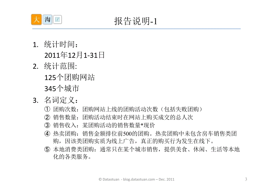 2011年12月中国团购市场分析报告_第3页