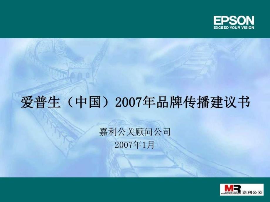 2007年爱普生中国品牌传播建议书97p广告传媒人文社科专业_第1页