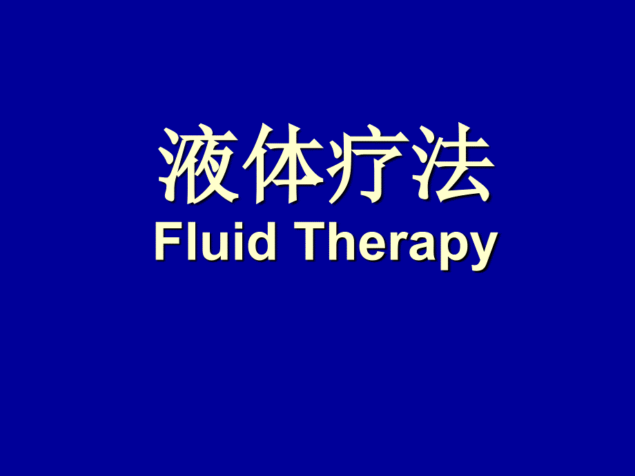 临床医学-治疗学-课件-液体疗法 Fluid Therapy课件_第1页