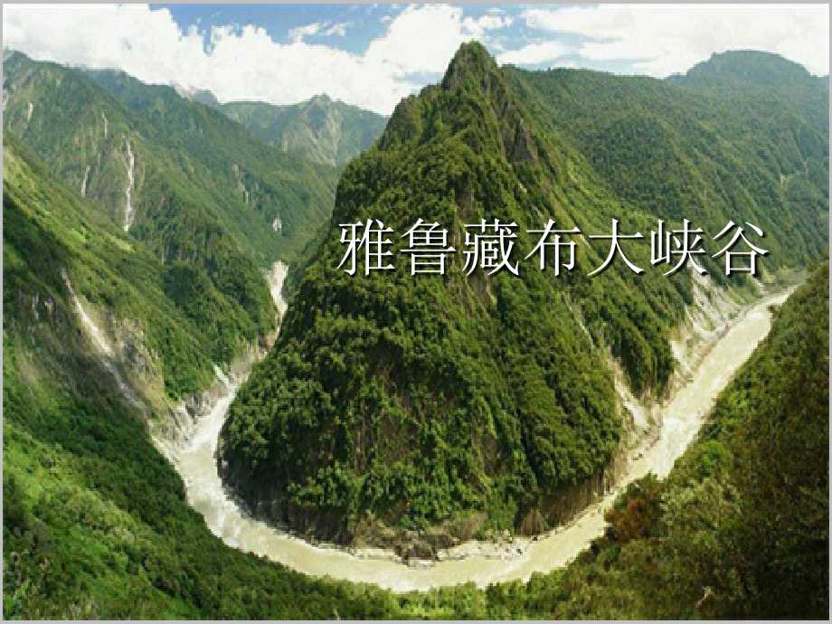 2014春北京版语文四下《雅鲁藏布大峡谷》ppt课件3_第1页