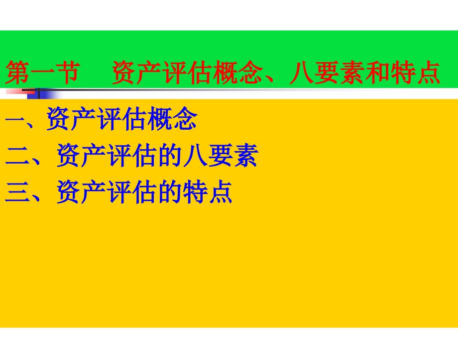 资产评估实务幻灯片第01章1--评估总论_第4页