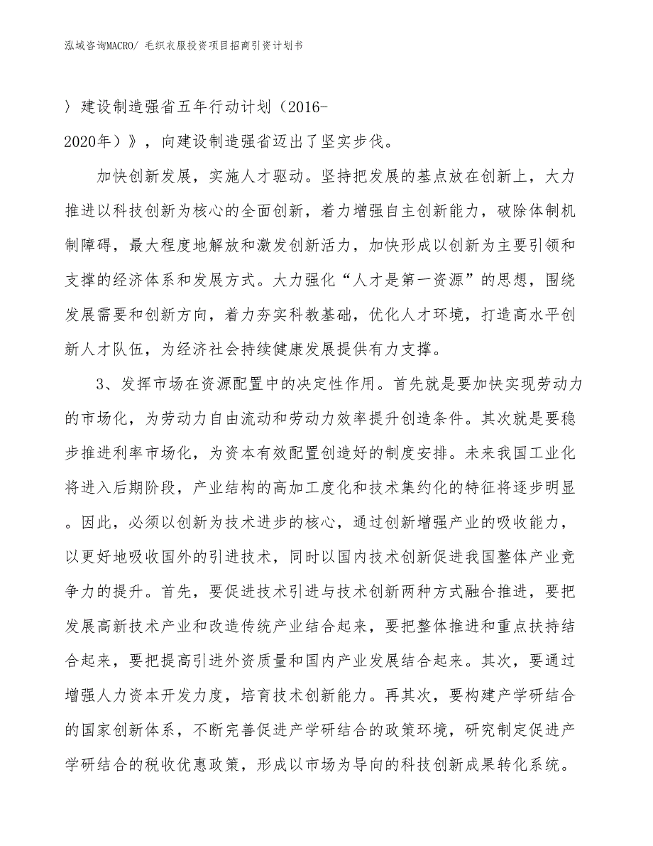 毛织衣服投资项目招商引资计划书_第4页