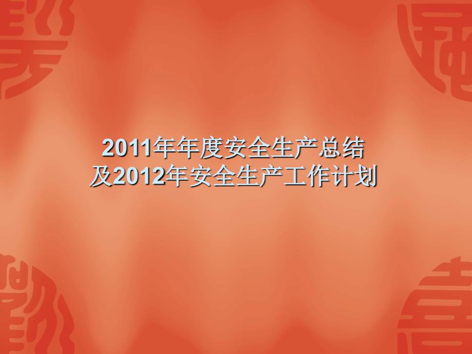 2011年年度安全生产总结及2012年安全生产工作计划精选_第1页
