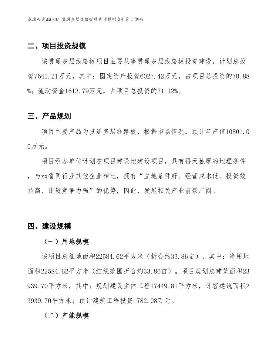 贯通多层线路板投资项目招商引资计划书_第5页