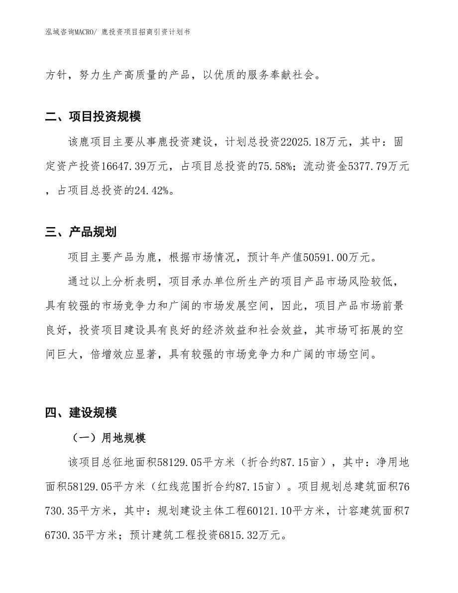 鹿投资项目招商引资计划书_第5页