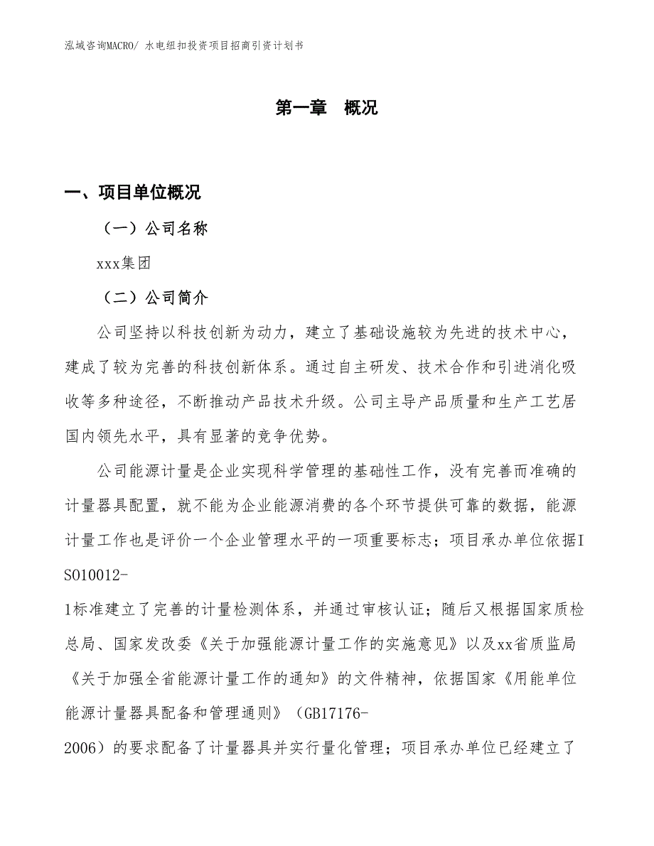 水电纽扣投资项目招商引资计划书_第1页