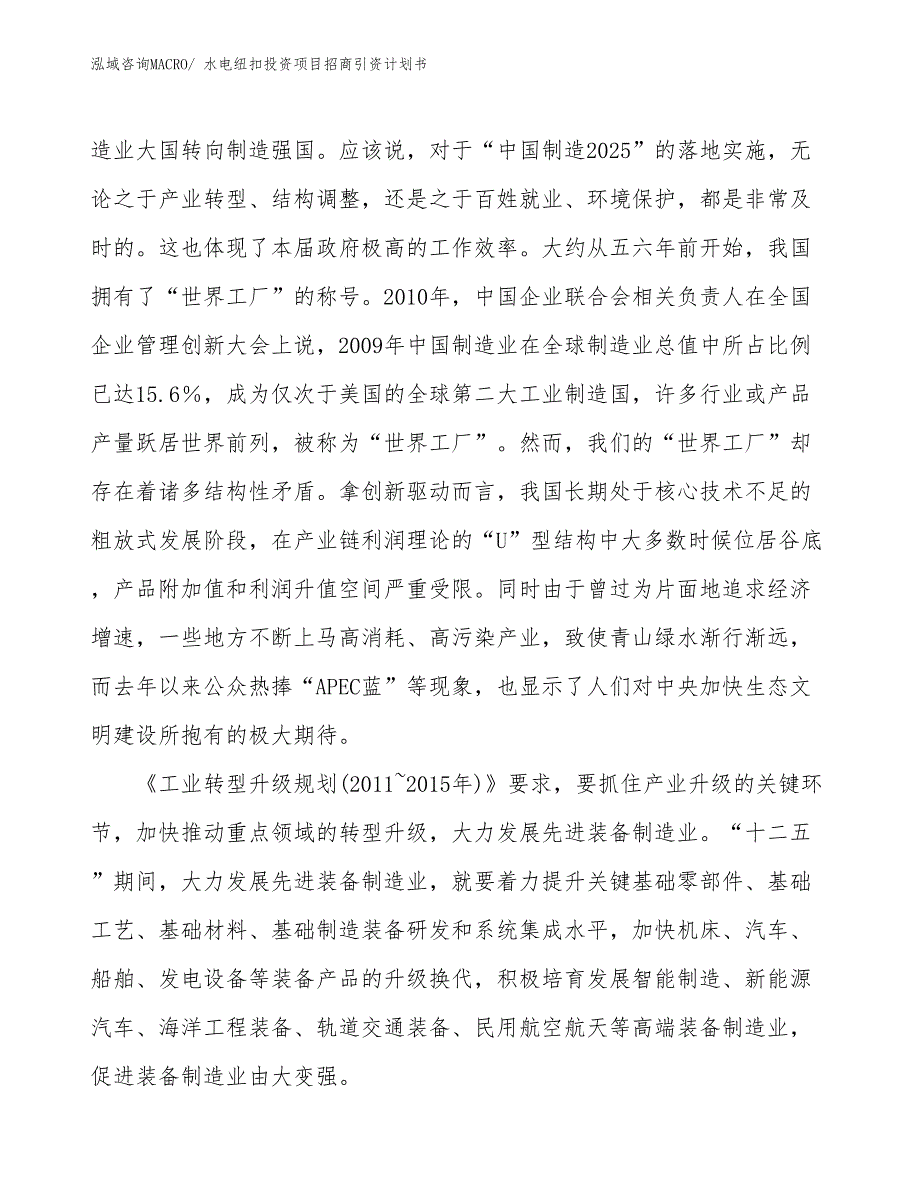 水电纽扣投资项目招商引资计划书_第4页