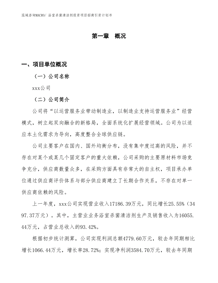 浴室杀菌清洁剂投资项目招商引资计划书_第1页