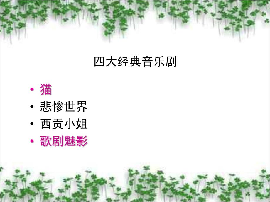 音乐剧赏析ppt_第4页