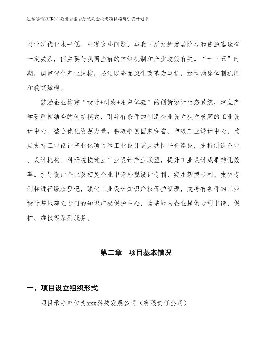 微量白蛋白尿试剂盒投资项目招商引资计划书_第5页