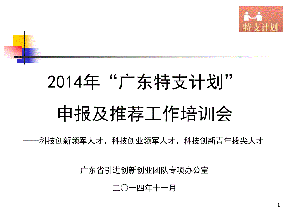 2014“广东特支计划”申报及推荐工作培训会——科技创新领军人才、科技创业领军人才、科技创新青拔尖人才_第1页