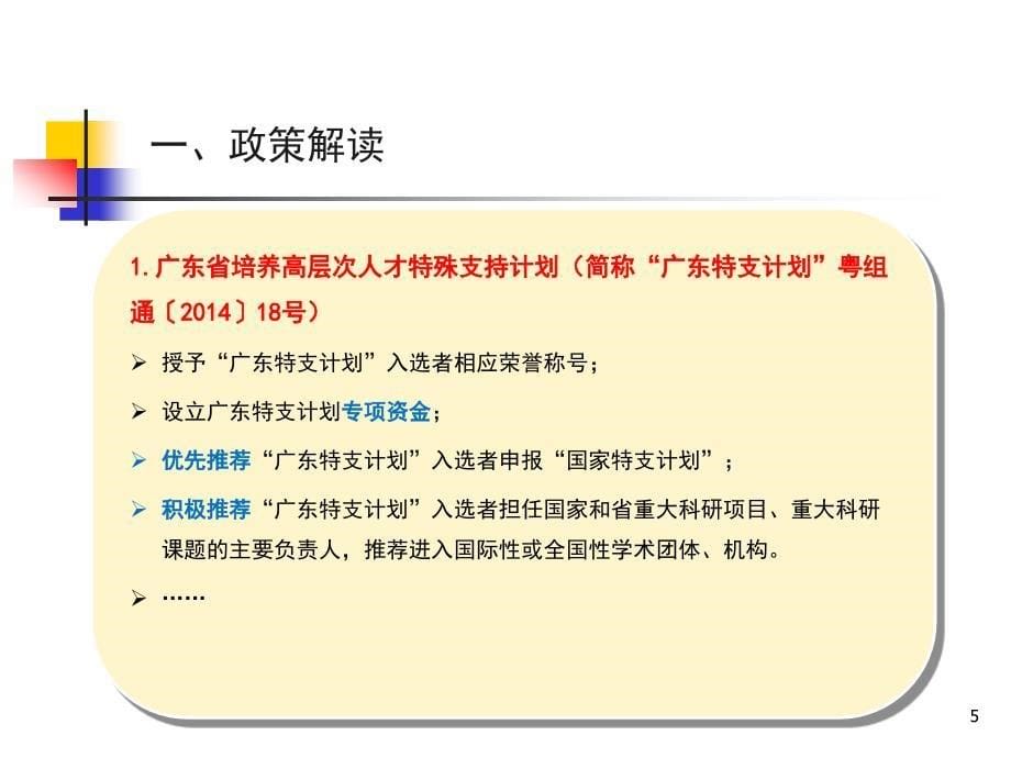 2014“广东特支计划”申报及推荐工作培训会——科技创新领军人才、科技创业领军人才、科技创新青拔尖人才_第5页